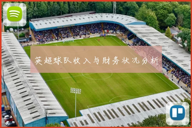 英超球队收入与财务状况分析