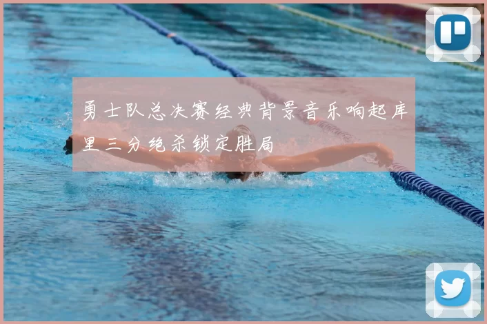 勇士队总决赛经典背景音乐响起库里三分绝杀锁定胜局