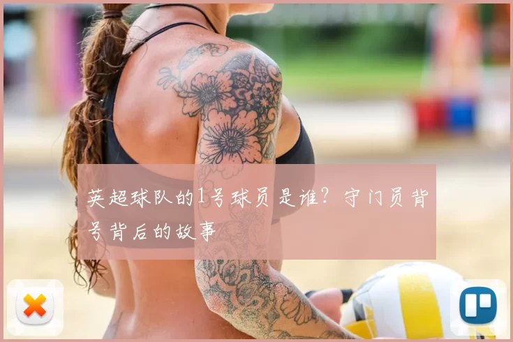 英超球队的1号球员是谁？守门员背号背后的故事