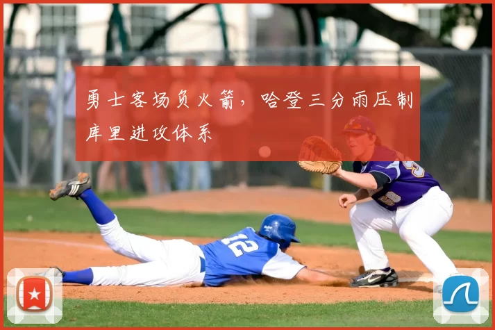 勇士客场负火箭,哈登三分雨压制库里进攻体系