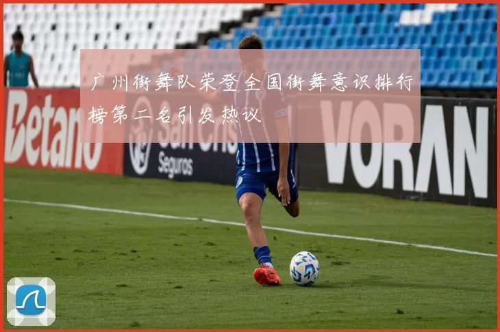 广州街舞队荣登全国街舞意识排行榜第二名引发热议