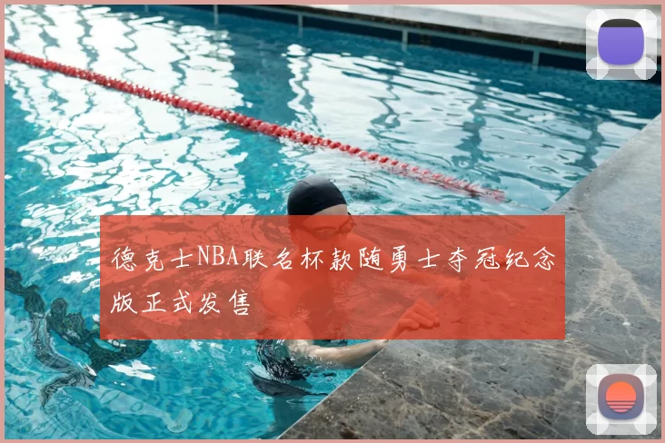 德克士NBA联名杯款随勇士夺冠纪念版正式发售