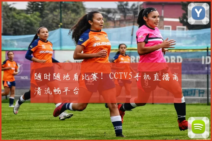 随时随地看比赛!CCTV5手机直播高清流畅平台