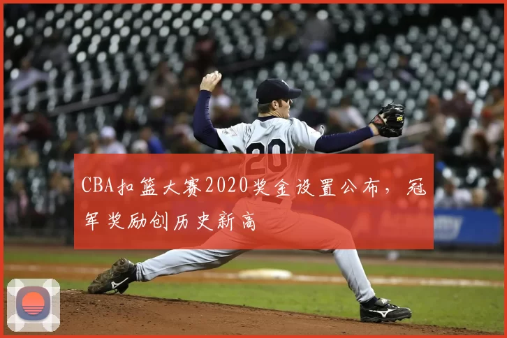 CBA扣篮大赛2020奖金设置公布,冠军奖励创历史新高