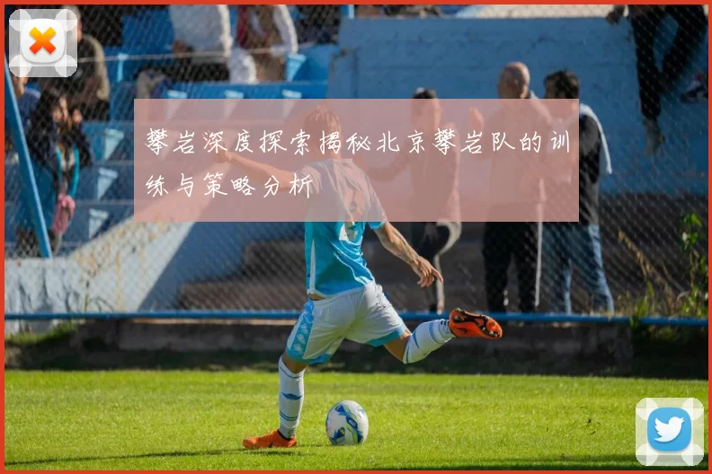 攀岩深度探索揭秘北京攀岩队的训练与策略分析