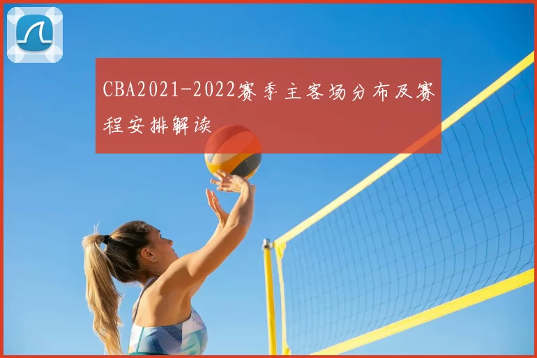 CBA2021-2022赛季主客场分布及赛程安排解读