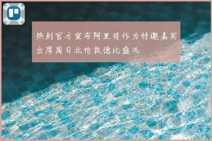 热刺官方宣布阿里将作为特邀嘉宾出席周日北伦敦德比盛况