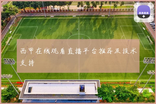 西甲在线观看直播平台推荐及技术支持