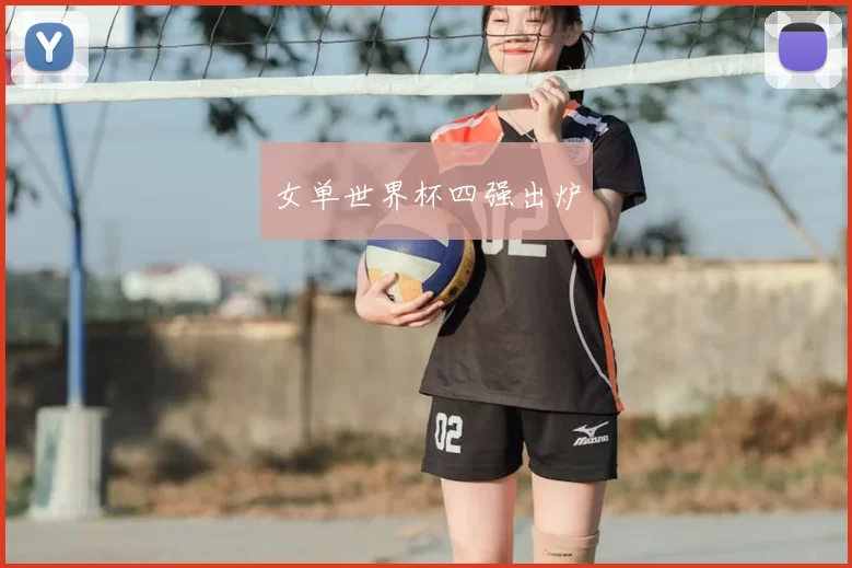 女单世界杯四强出炉