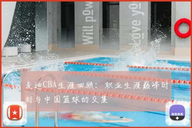 麦迪CBA生涯回顾:职业生涯巅峰时刻与中国篮球的交集