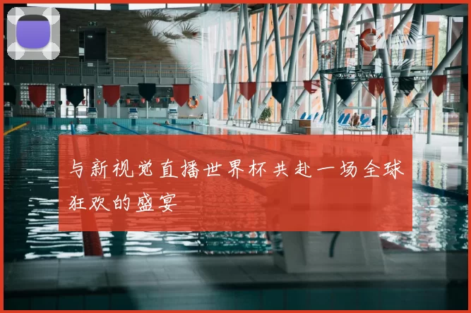 与新视觉直播世界杯共赴一场全球狂欢的盛宴