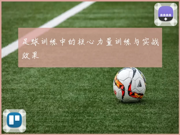 足球训练中的核心力量训练与实战效果