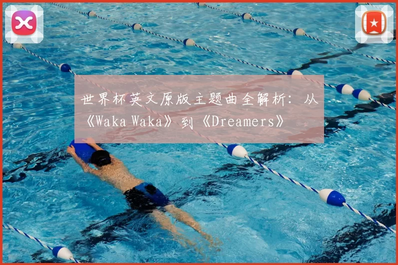 世界杯英文原版主题曲全解析：从《Waka Waka》到《Dreamers》