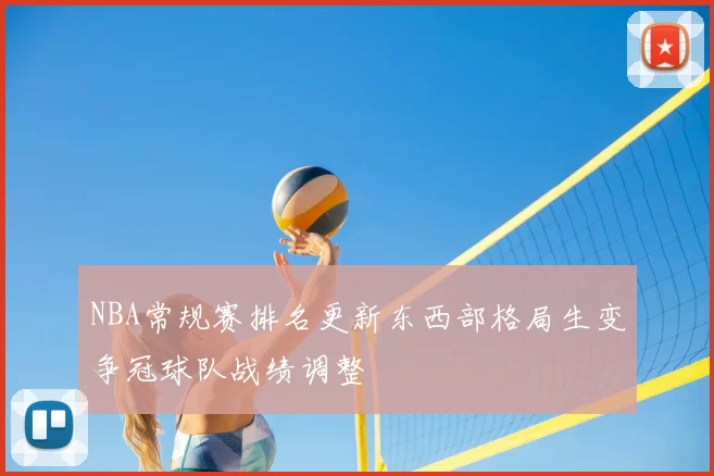 NBA常规赛排名更新东西部格局生变争冠球队战绩调整