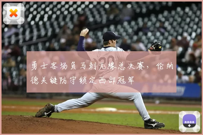 勇士客场负马刺无缘总决赛,伦纳德关键防守锁定西部冠军