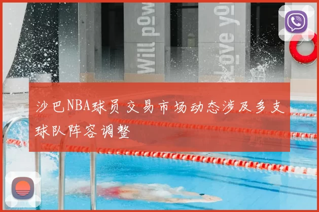 沙巴NBA球员交易市场动态涉及多支球队阵容调整