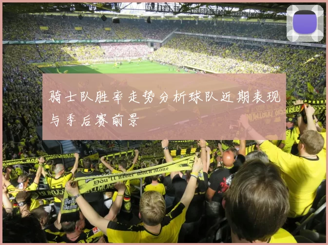 骑士队胜率走势分析球队近期表现与季后赛前景