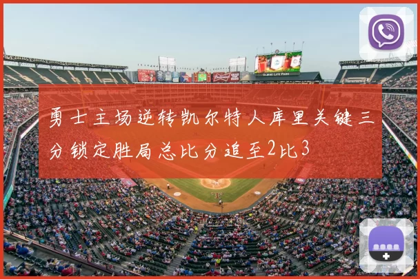 勇士主场逆转凯尔特人库里关键三分锁定胜局总比分追至2比3