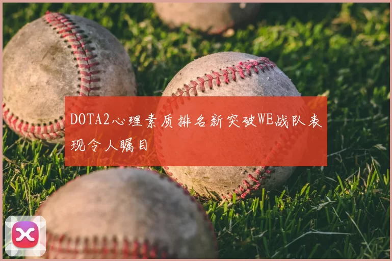 DOTA2心理素质排名新突破WE战队表现令人瞩目