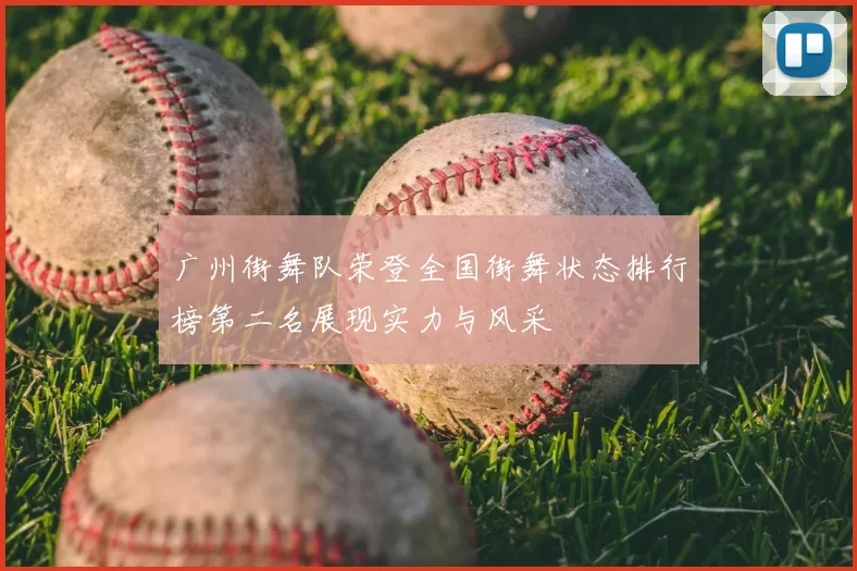 广州街舞队荣登全国街舞状态排行榜第二名展现实力与风采