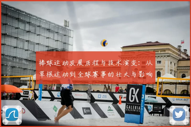 棒球运动发展历程与技术演变:从草根运动到全球赛事的壮大与影响