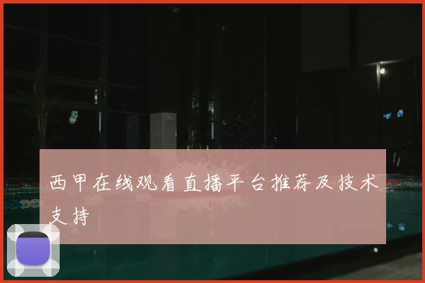 西甲在线观看直播平台推荐及技术支持