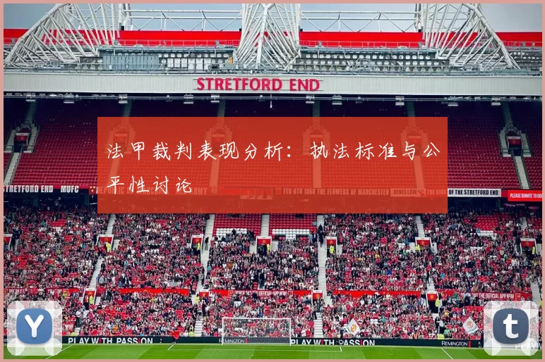 法甲裁判表现分析：执法标准与公平性讨论