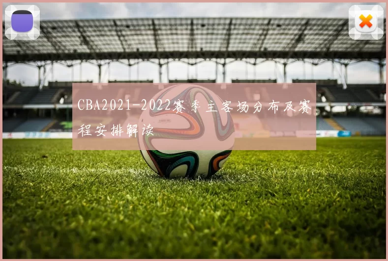 CBA2021-2022赛季主客场分布及赛程安排解读