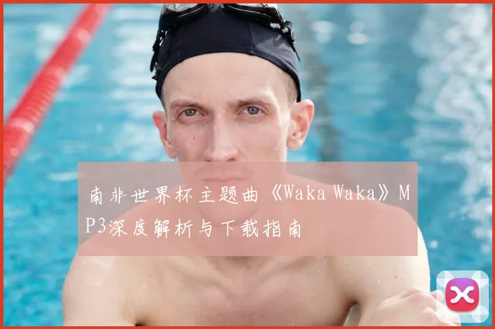 南非世界杯主题曲《Waka Waka》MP3深度解析与下载指南