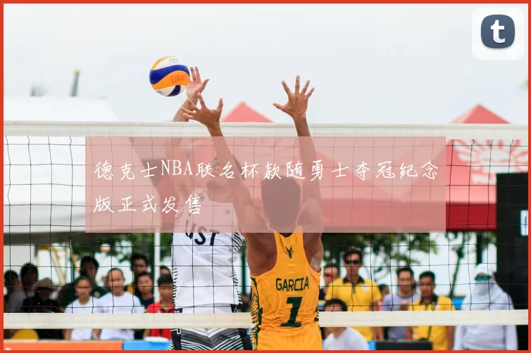 德克士NBA联名杯款随勇士夺冠纪念版正式发售