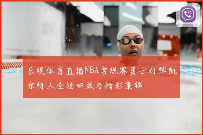 乐视体育直播NBA常规赛勇士对阵凯尔特人全场回放与精彩集锦