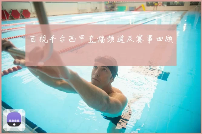 百视平台西甲直播频道及赛事回顾