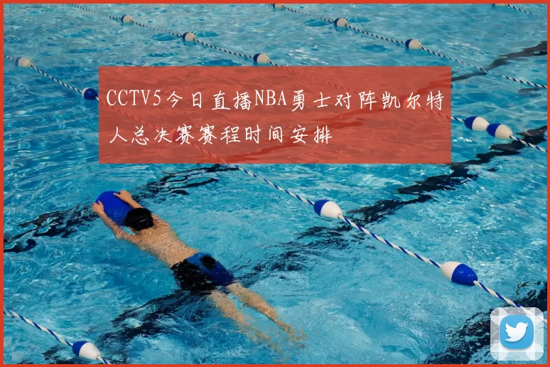 CCTV5今日直播NBA勇士对阵凯尔特人总决赛赛程时间安排