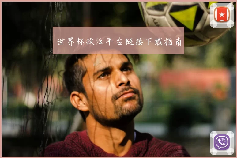世界杯投注平台链接下载指南