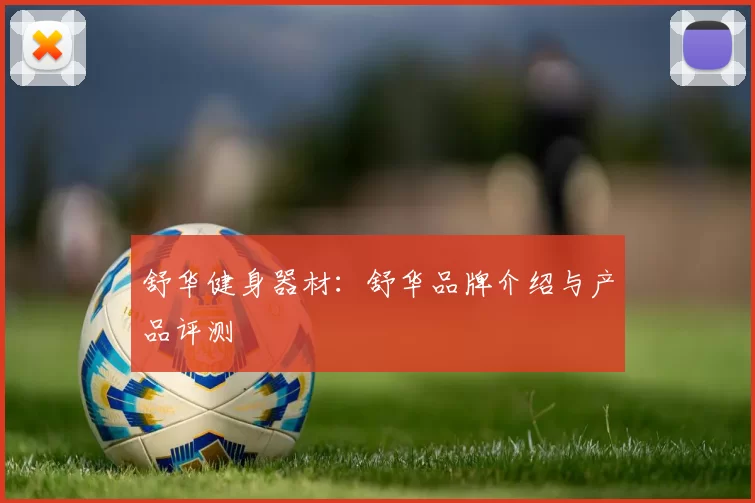 舒华健身器材:舒华品牌介绍与产品评测