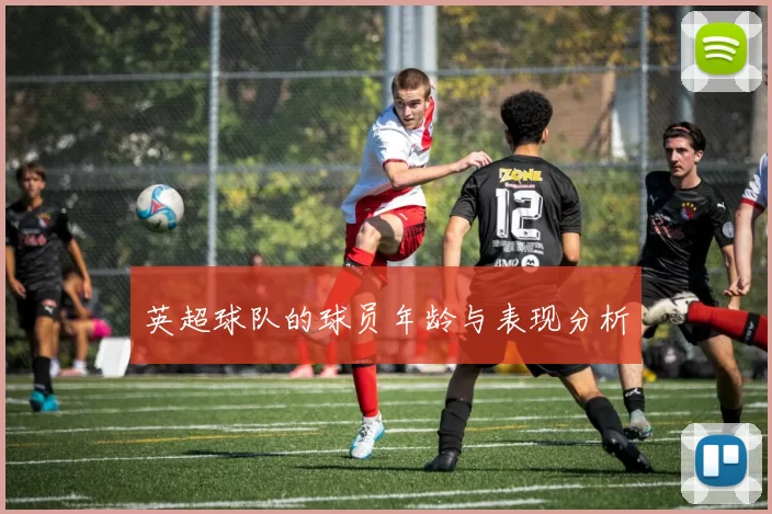 英超球队的球员年龄与表现分析