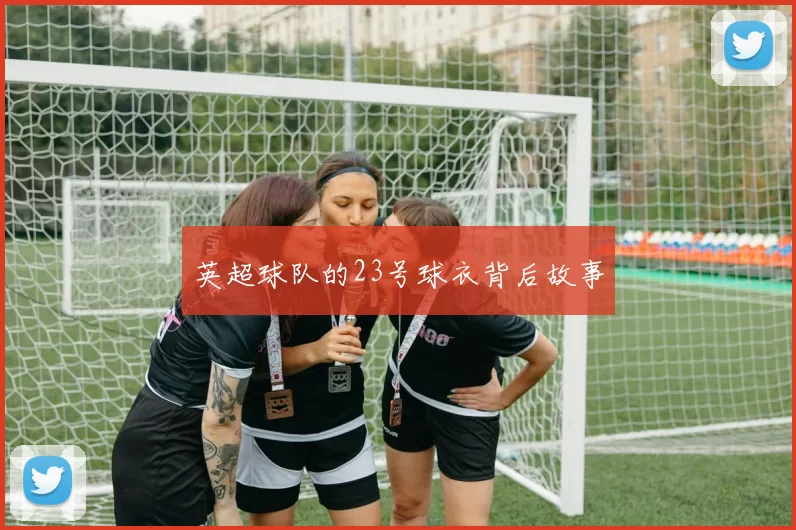英超球队的23号球衣背后故事