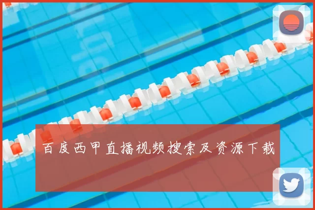 百度西甲直播视频搜索及资源下载