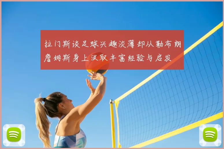 拉门斯谈足球兴趣淡薄却从勒布朗詹姆斯身上汲取丰富经验与启发