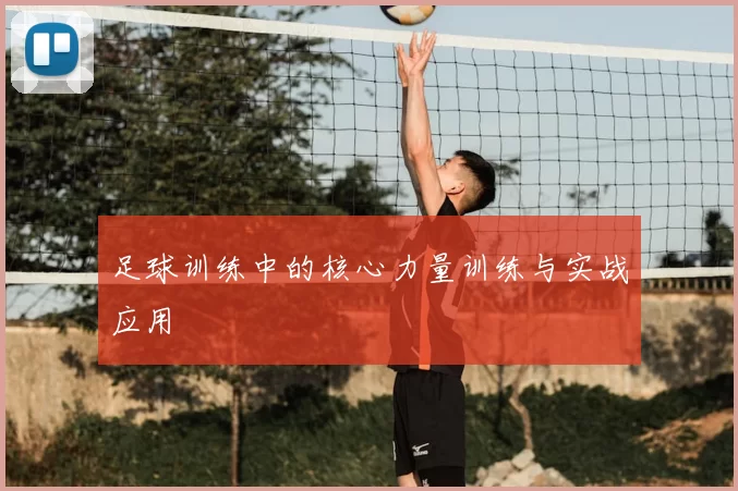 足球训练中的核心力量训练与实战应用
