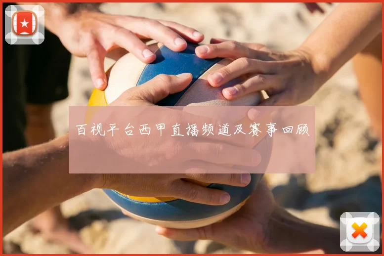 百视平台西甲直播频道及赛事回顾