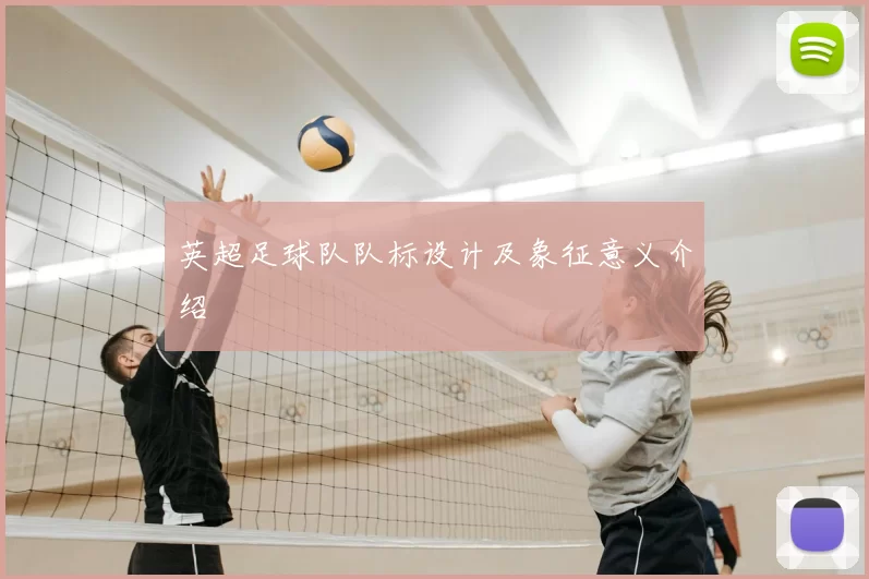英超足球队队标设计及象征意义介绍