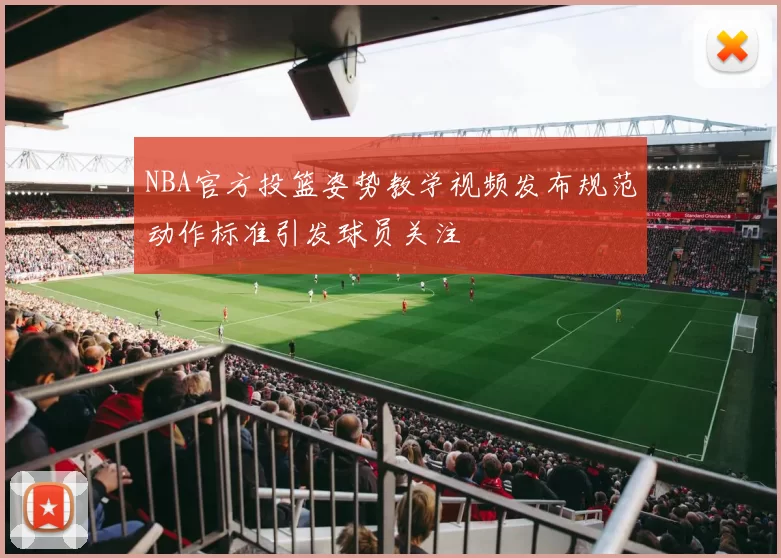 NBA官方投篮姿势教学视频发布规范动作标准引发球员关注