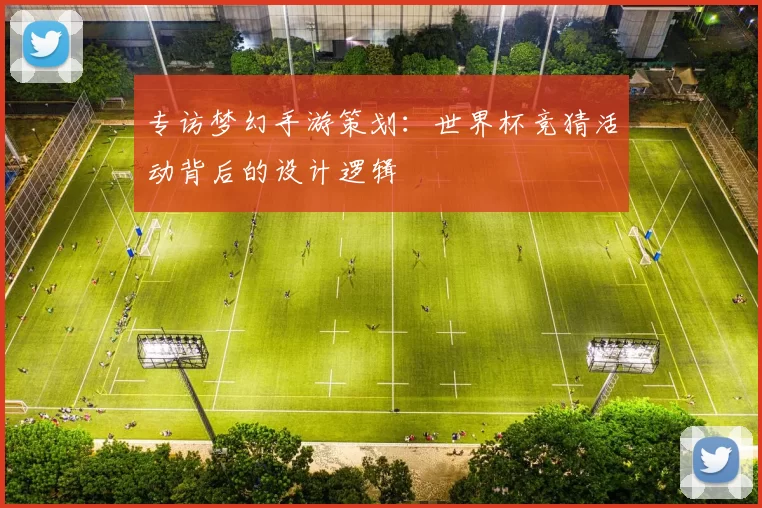 专访梦幻手游策划:世界杯竞猜活动背后的设计逻辑