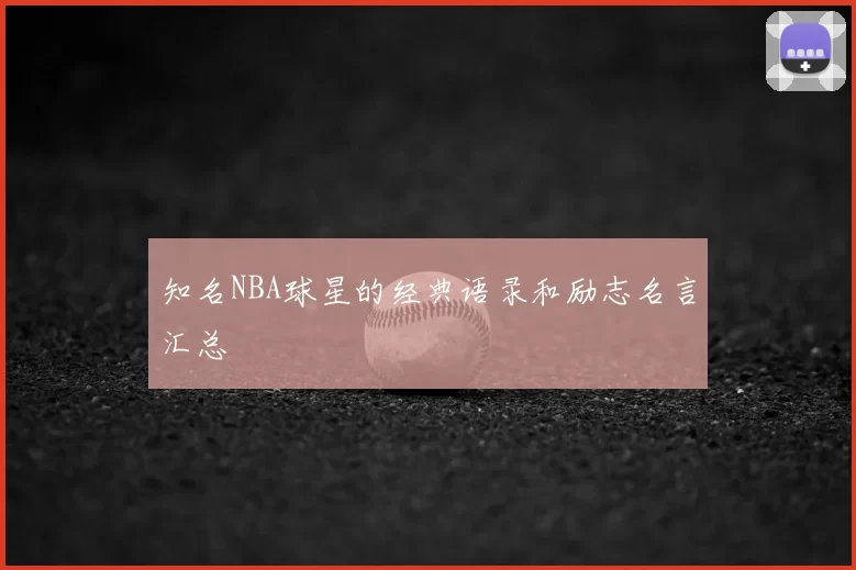 知名NBA球星的经典语录和励志名言汇总