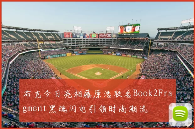 布克今日亮相藤原浩联名Book2Fragment黑魂闪电引领时尚潮流