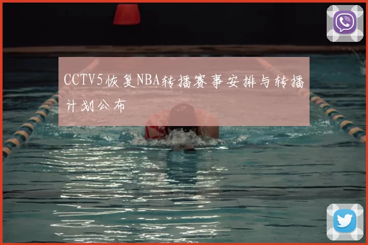 CCTV5恢复NBA转播赛事安排与转播计划公布