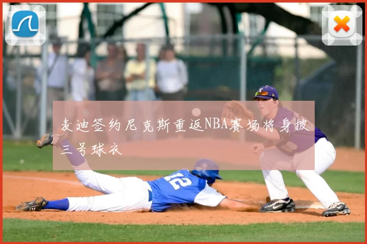 麦迪签约尼克斯重返NBA赛场将身披三号球衣