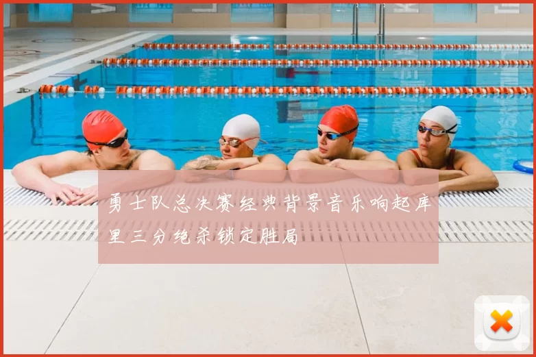 勇士队总决赛经典背景音乐响起库里三分绝杀锁定胜局