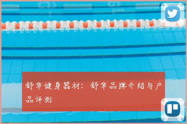 舒华健身器材:舒华品牌介绍与产品评测
